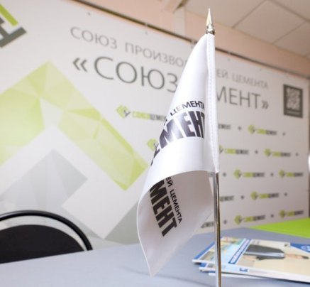 В состав Союза производителей цемента «СОЮЗЦЕМЕНТ» вошли новые члены